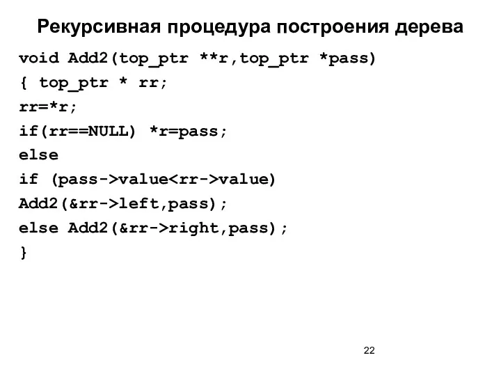 Рекурсивная процедура построения дерева void Add2(top_ptr **r,top_ptr *pass) { top_ptr * rr; rr=*r;