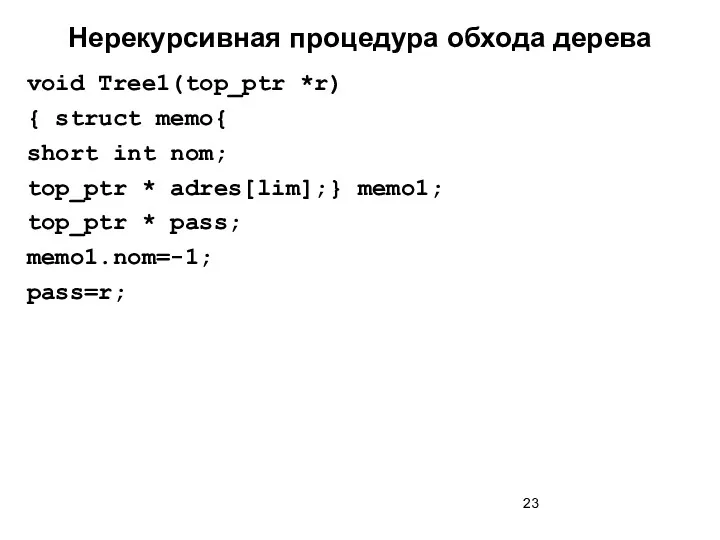 Нерекурсивная процедура обхода дерева void Tree1(top_ptr *r) { struct memo{