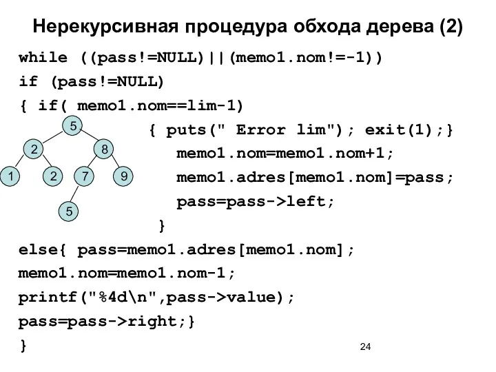 Нерекурсивная процедура обхода дерева (2)‏ while ((pass!=NULL)||(memo1.nom!=-1)) if (pass!=NULL) { if( memo1.nom==lim-1) {