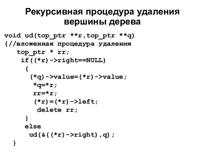 Рекурсивная процедура удаления вершины дерева void ud(top_ptr **r,top_ptr **q) {//вложенная процедура удаления top_ptr