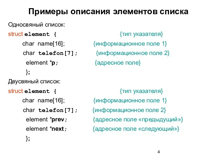 Примеры описания элементов списка Односвяный список: struct element { {тип