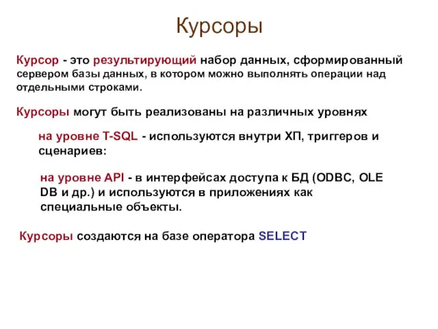 Курсоры Курсор - это результирующий набор данных, сформированный сервером базы