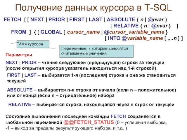 Получение данных курсора в Т-SQL FETCH [ [ NEXT |