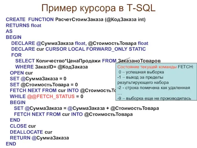 Пример курсора в Т-SQL CREATE FUNCTION РасчетСтоимЗаказа (@КодЗаказа int) RETURNS