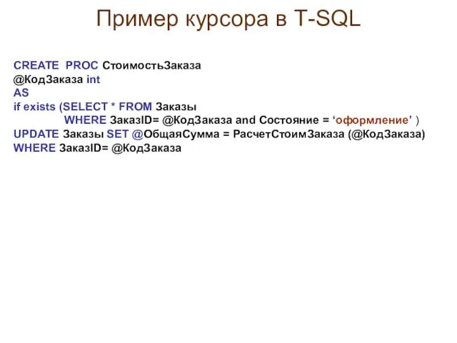 Пример курсора в Т-SQL CREATE PROC СтоимостьЗаказа @КодЗаказа int AS