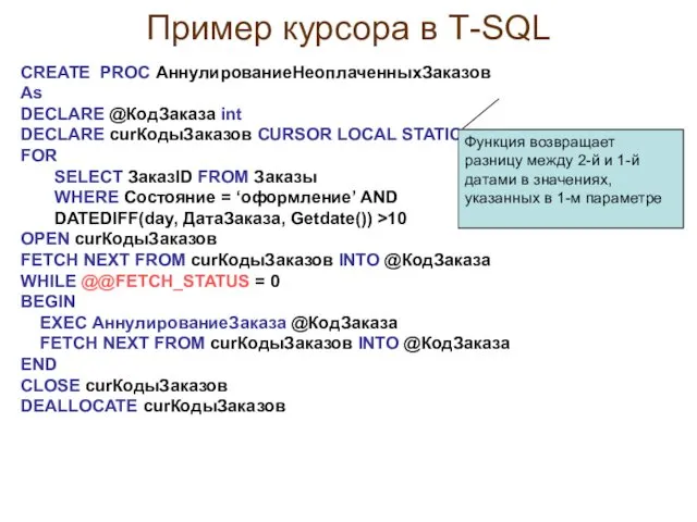 Пример курсора в Т-SQL CREATE PROC АннулированиеНеоплаченныхЗаказов As DECLARE @КодЗаказа