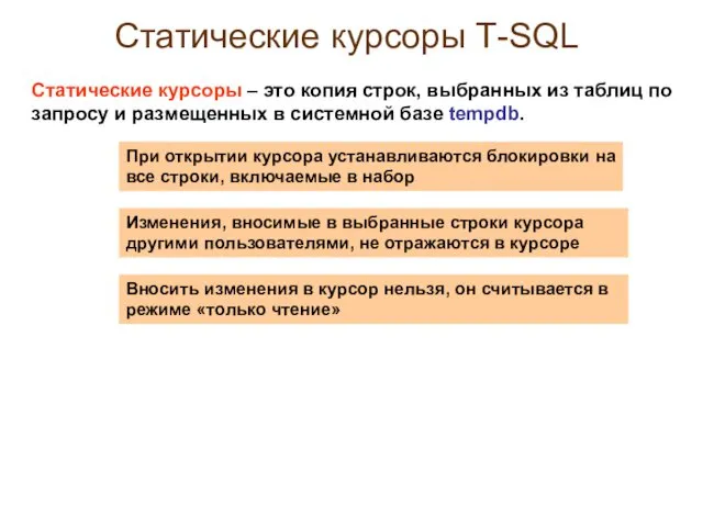 Статические курсоры Т-SQL При открытии курсора устанавливаются блокировки на все