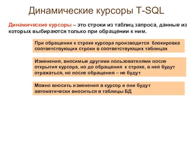 Динамические курсоры Т-SQL При обращении к строке курсора производится блокировка