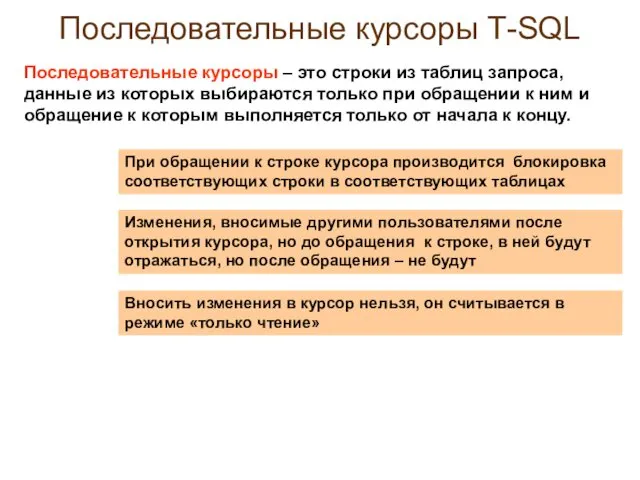Последовательные курсоры Т-SQL При обращении к строке курсора производится блокировка