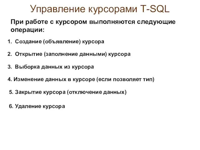 Управление курсорами Т-SQL 1. Создание (объявление) курсора При работе с