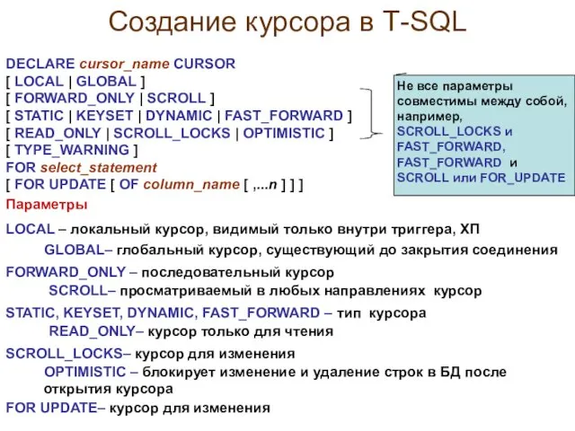 Создание курсора в Т-SQL DECLARE cursor_name CURSOR [ LOCAL |