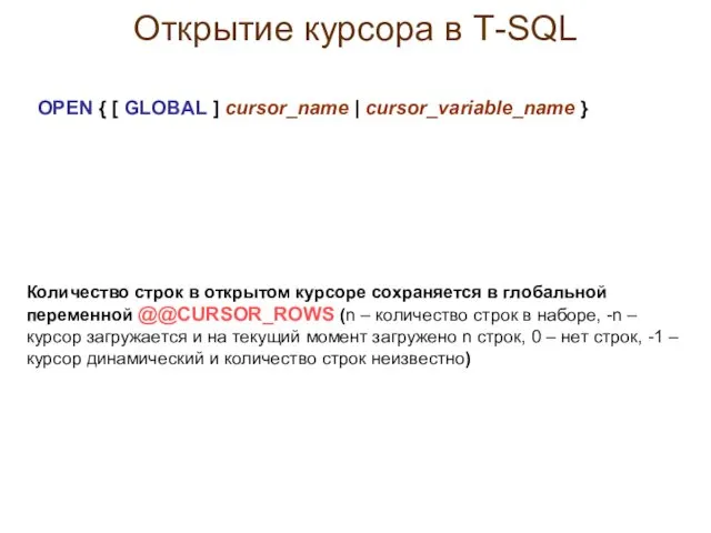 Открытие курсора в Т-SQL OPEN { [ GLOBAL ] cursor_name