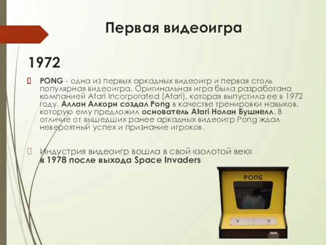 Первая видеоигра 1972 PONG - одна из первых аркадных видеоигр