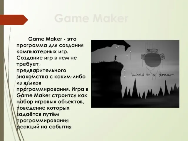 Game Maker - это программа для создания компьютерных игр. Создание