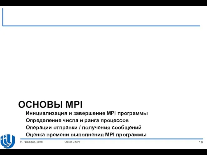 ОСНОВЫ MPI Основы MPI Н. Новгород, 2018 Инициализация и завершение