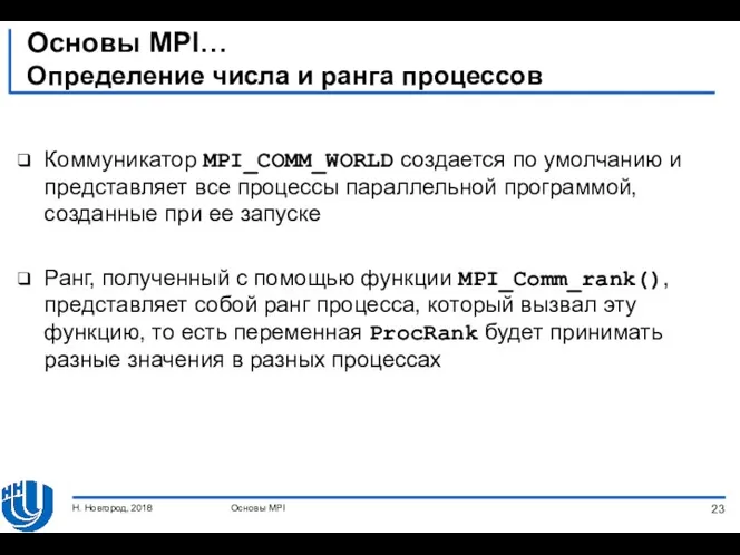 Основы MPI… Определение числа и ранга процессов Коммуникатор MPI_COMM_WORLD создается