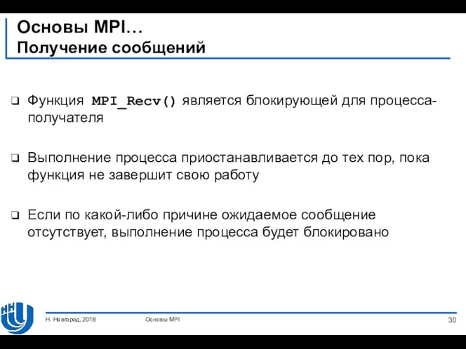 Основы MPI… Получение сообщений Функция MPI_Recv() является блокирующей для процесса-получателя