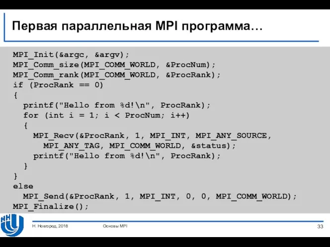 Первая параллельная MPI программа… MPI_Init(&argc, &argv); MPI_Comm_size(MPI_COMM_WORLD, &ProcNum); MPI_Comm_rank(MPI_COMM_WORLD, &ProcRank);