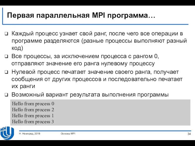 Первая параллельная MPI программа… Каждый процесс узнает свой ранг, после