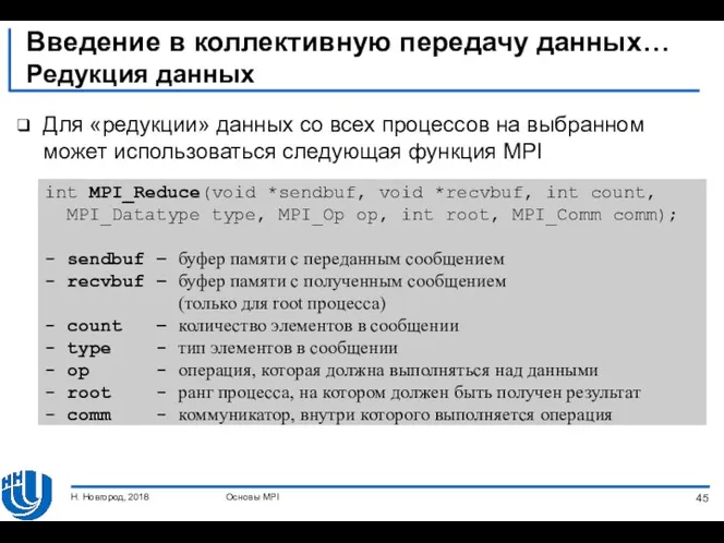 Введение в коллективную передачу данных… Редукция данных Для «редукции» данных