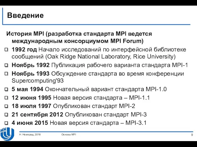 Введение История MPI (разработка стандарта MPI ведется международным консорциумом MPI
