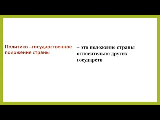 Политико –государственное положение страны – это положение страны относительно других государств