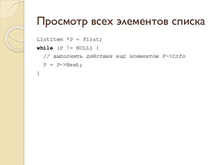 Просмотр всех элементов списка ListItem *P = First; while (P