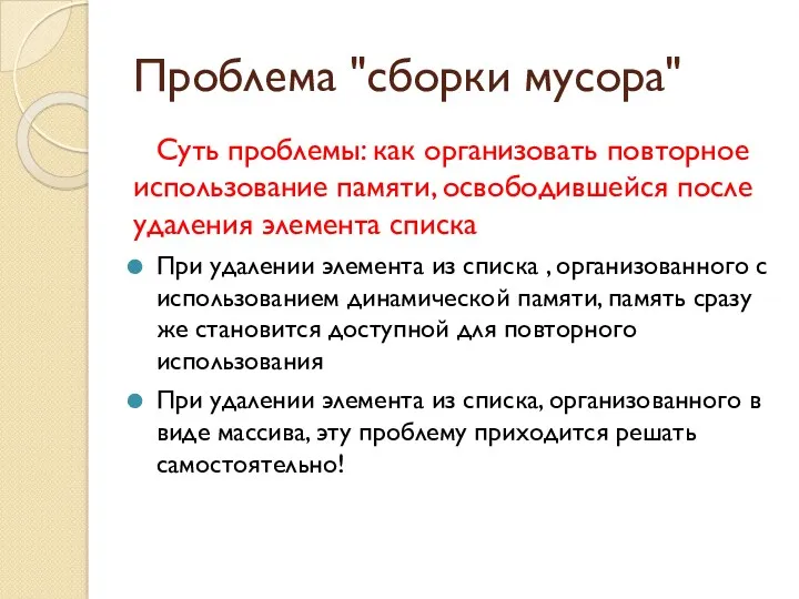 Проблема "сборки мусора" Суть проблемы: как организовать повторное использование памяти,