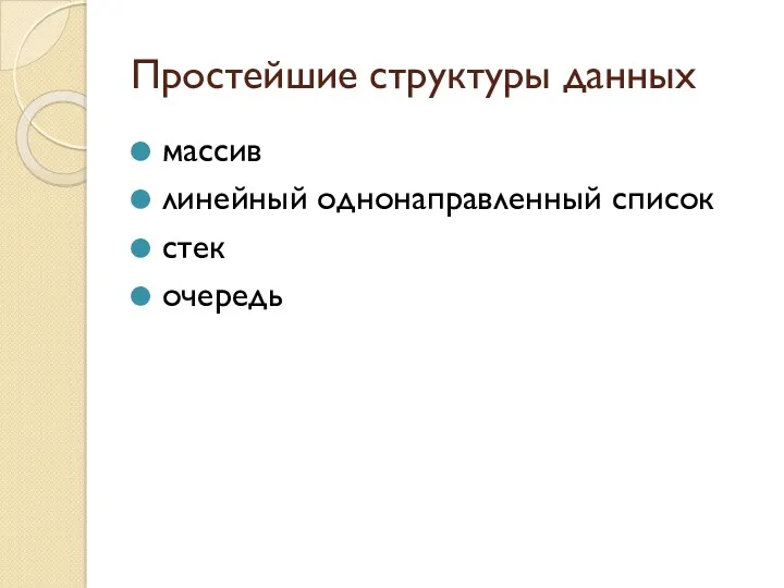 Простейшие структуры данных массив линейный однонаправленный список стек очередь