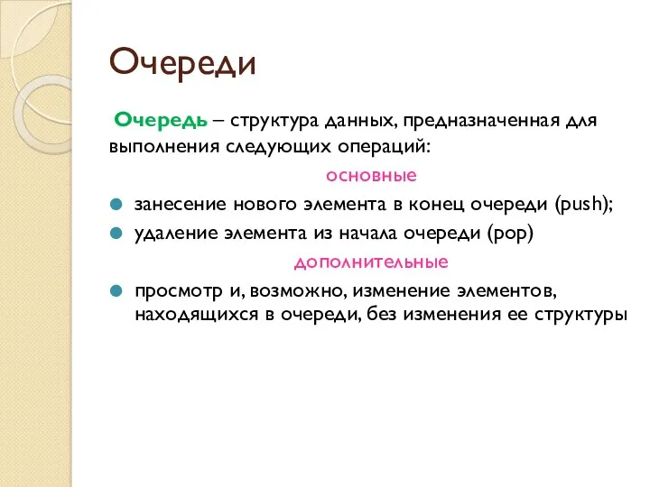 Очереди Очередь – структура данных, предназначенная для выполнения следующих операций: