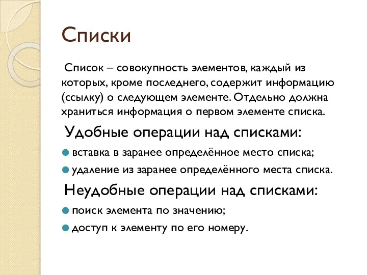 Списки Список – совокупность элементов, каждый из которых, кроме последнего,