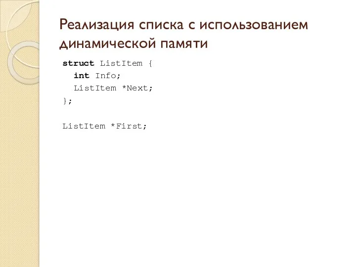 Реализация списка с использованием динамической памяти struct ListItem { int Info; ListItem *Next; }; ListItem *First;