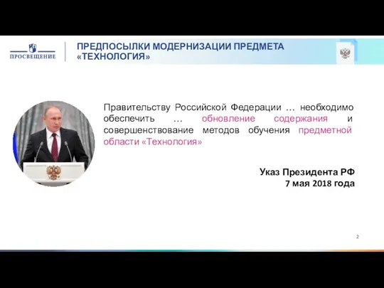 Правительству Российской Федерации … необходимо обеспечить … обновление содержания и