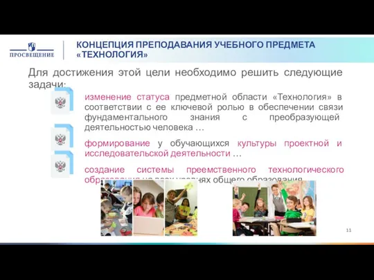 КОНЦЕПЦИЯ ПРЕПОДАВАНИЯ УЧЕБНОГО ПРЕДМЕТА «ТЕХНОЛОГИЯ» Для достижения этой цели необходимо