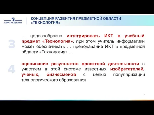 КОНЦЕПЦИЯ РАЗВИТИЯ ПРЕДМЕТНОЙ ОБЛАСТИ «ТЕХНОЛОГИЯ» … целесообразно интегрировать ИКТ в