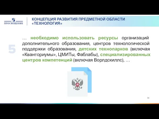 КОНЦЕПЦИЯ РАЗВИТИЯ ПРЕДМЕТНОЙ ОБЛАСТИ «ТЕХНОЛОГИЯ» … необходимо использовать ресурсы организаций