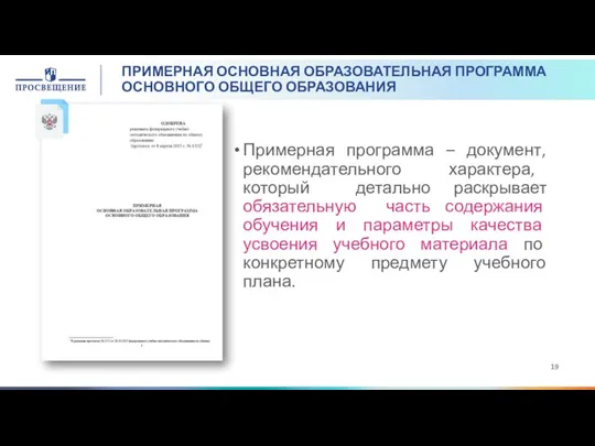 ПРИМЕРНАЯ ОСНОВНАЯ ОБРАЗОВАТЕЛЬНАЯ ПРОГРАММА ОСНОВНОГО ОБЩЕГО ОБРАЗОВАНИЯ Примерная программа –