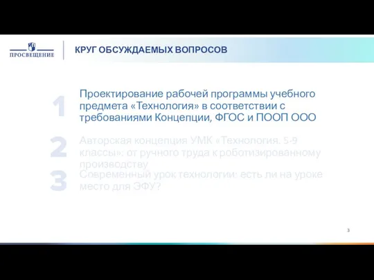 КРУГ ОБСУЖДАЕМЫХ ВОПРОСОВ Авторская концепция УМК «Технология. 5-9 классы»: от