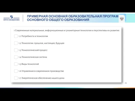 ПРИМЕРНАЯ ОСНОВНАЯ ОБРАЗОВАТЕЛЬНАЯ ПРОГРАММА ОСНОВНОГО ОБЩЕГО ОБРАЗОВАНИЯ