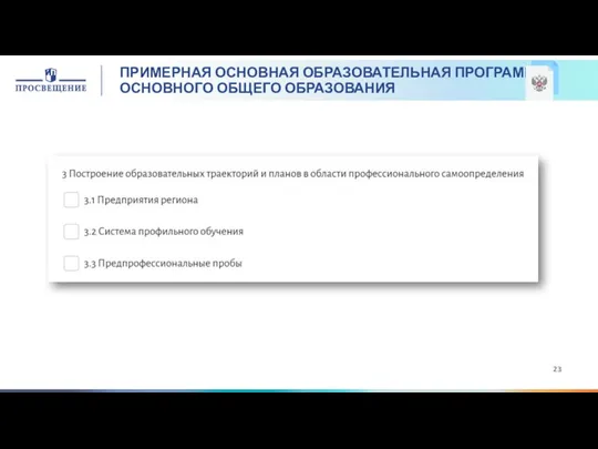 ПРИМЕРНАЯ ОСНОВНАЯ ОБРАЗОВАТЕЛЬНАЯ ПРОГРАММА ОСНОВНОГО ОБЩЕГО ОБРАЗОВАНИЯ