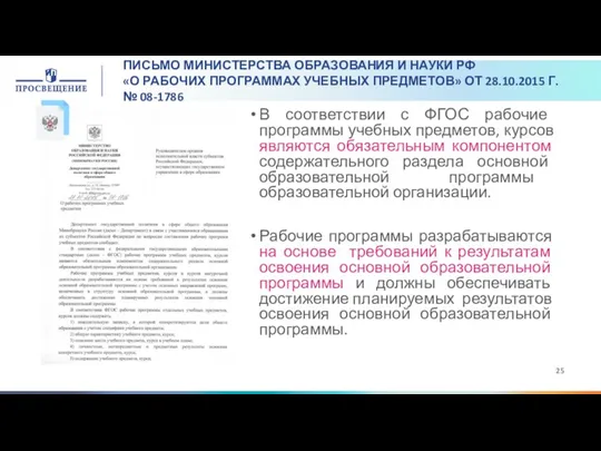 ПИСЬМО МИНИСТЕРСТВА ОБРАЗОВАНИЯ И НАУКИ РФ «О РАБОЧИХ ПРОГРАММАХ УЧЕБНЫХ