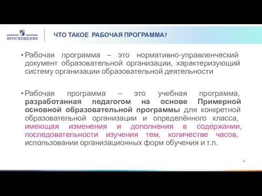 ЧТО ТАКОЕ РАБОЧАЯ ПРОГРАММА? Рабочая программа – это нормативно-управленческий документ