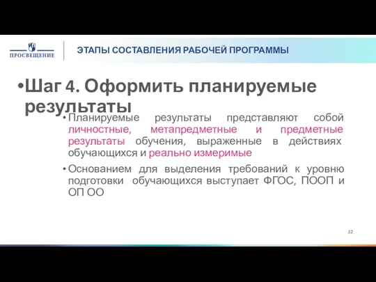 ЭТАПЫ СОСТАВЛЕНИЯ РАБОЧЕЙ ПРОГРАММЫ Шаг 4. Оформить планируемые результаты Планируемые