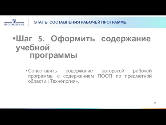 ЭТАПЫ СОСТАВЛЕНИЯ РАБОЧЕЙ ПРОГРАММЫ Шаг 5. Оформить содержание учебной программы