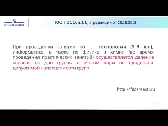 ПООП ООО, п.3.1., в редакции от 28.10.2015 При проведении занятий