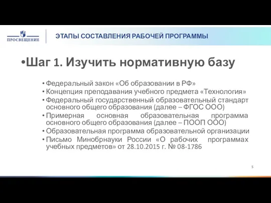 ЭТАПЫ СОСТАВЛЕНИЯ РАБОЧЕЙ ПРОГРАММЫ Шаг 1. Изучить нормативную базу Федеральный