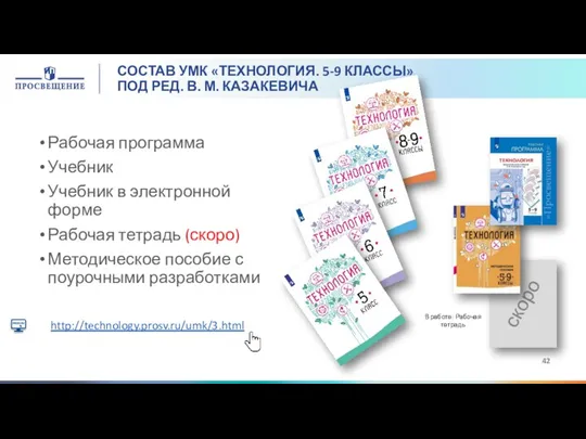 СОСТАВ УМК «ТЕХНОЛОГИЯ. 5-9 КЛАССЫ» ПОД РЕД. В. М. КАЗАКЕВИЧА