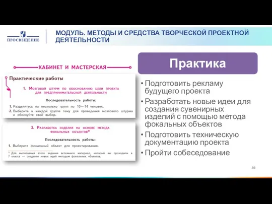 МОДУЛЬ. МЕТОДЫ И СРЕДСТВА ТВОРЧЕСКОЙ ПРОЕКТНОЙ ДЕЯТЕЛЬНОСТИ Подготовить рекламу будущего