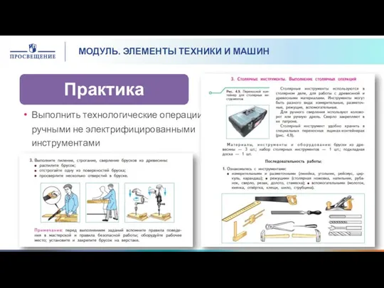 МОДУЛЬ. ЭЛЕМЕНТЫ ТЕХНИКИ И МАШИН Выполнить технологические операции ручными не электрифицированными инструментами