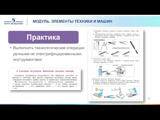 МОДУЛЬ. ЭЛЕМЕНТЫ ТЕХНИКИ И МАШИН Выполнить технологические операции ручными не электрифицированными инструментами